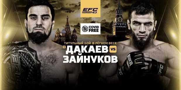 Eagle FC 43: Дакаев - Зайнуков Прямая трансляция онлайн