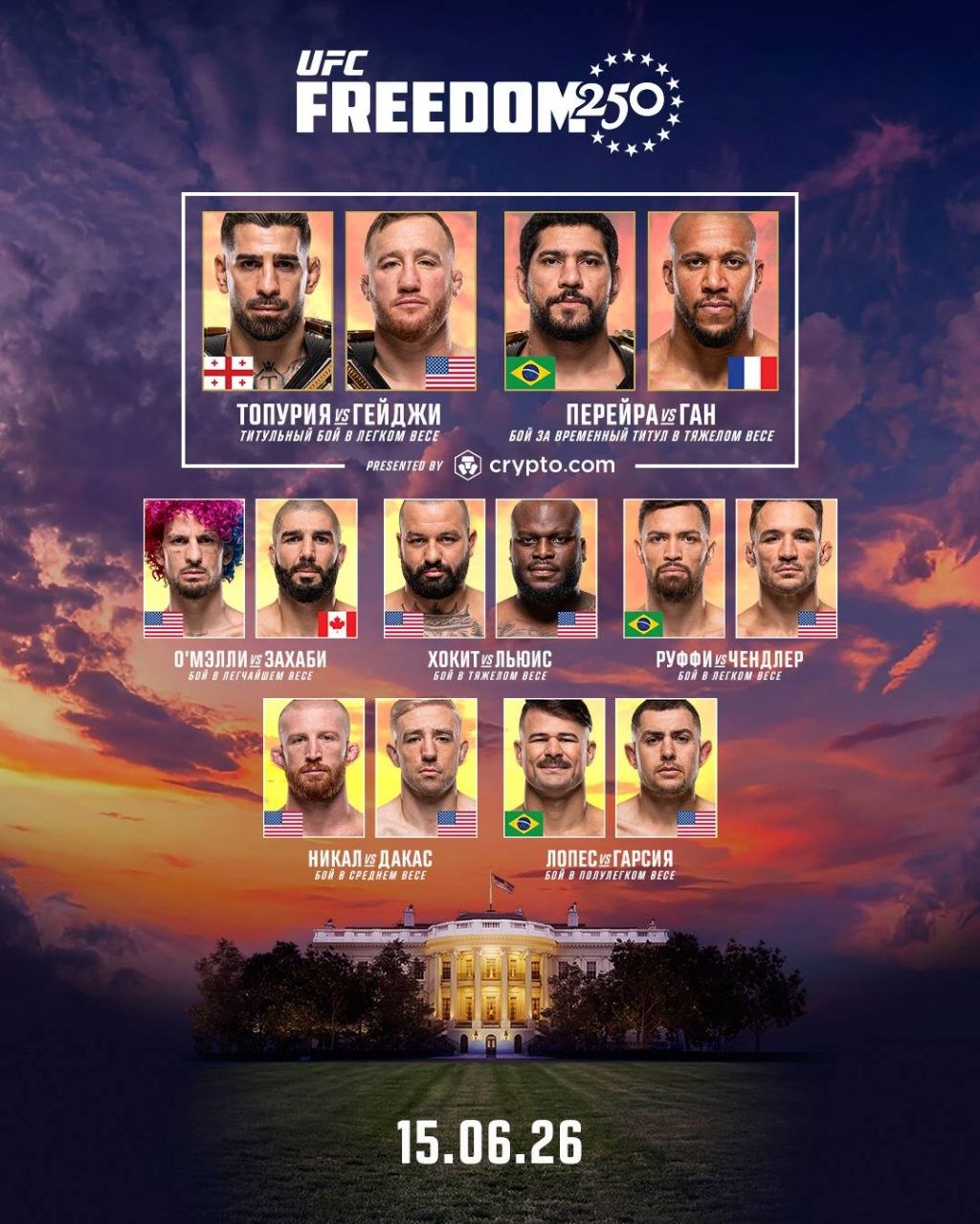 UFC Белый дом смотреть онлайн трансляцию 15 июня 2026: Топурия — Гэйтжи