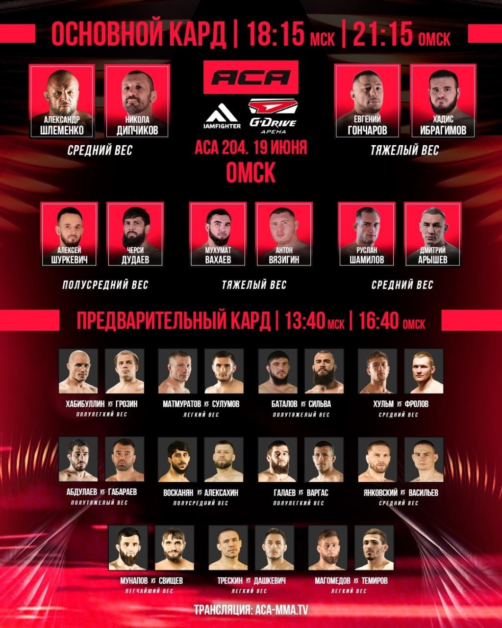 ACA 204: смотреть онлайн бесплатно прямой эфир 19 июня, кард
