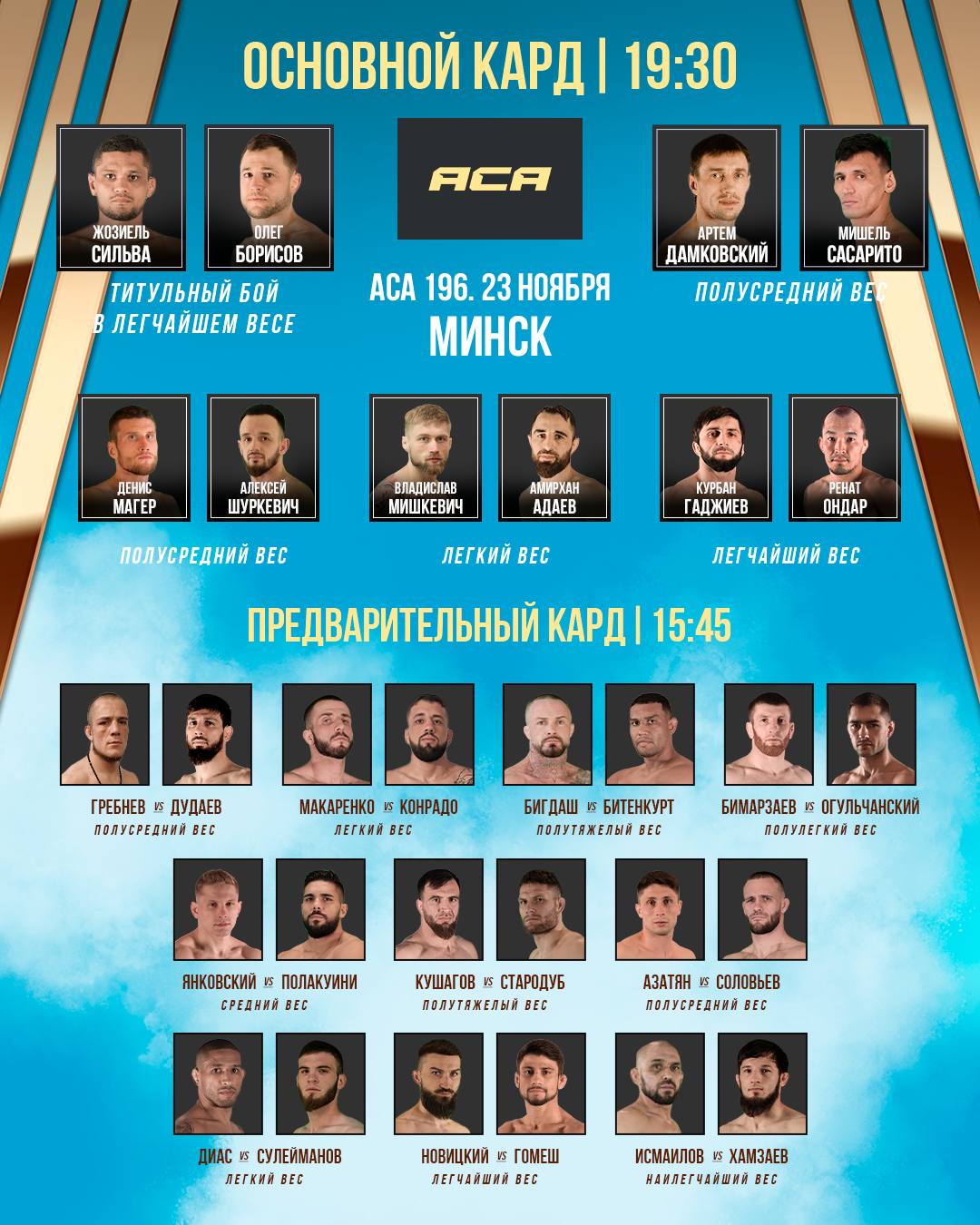 ACA 196 смотреть онлайн