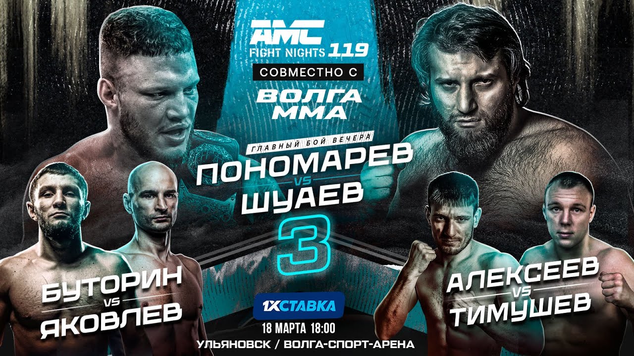 AMC Fight Nights 119 Прямая трансляция. Бой Пономарев - Шуаев Смотреть онлайн прямой эфир 18 Марта 2023