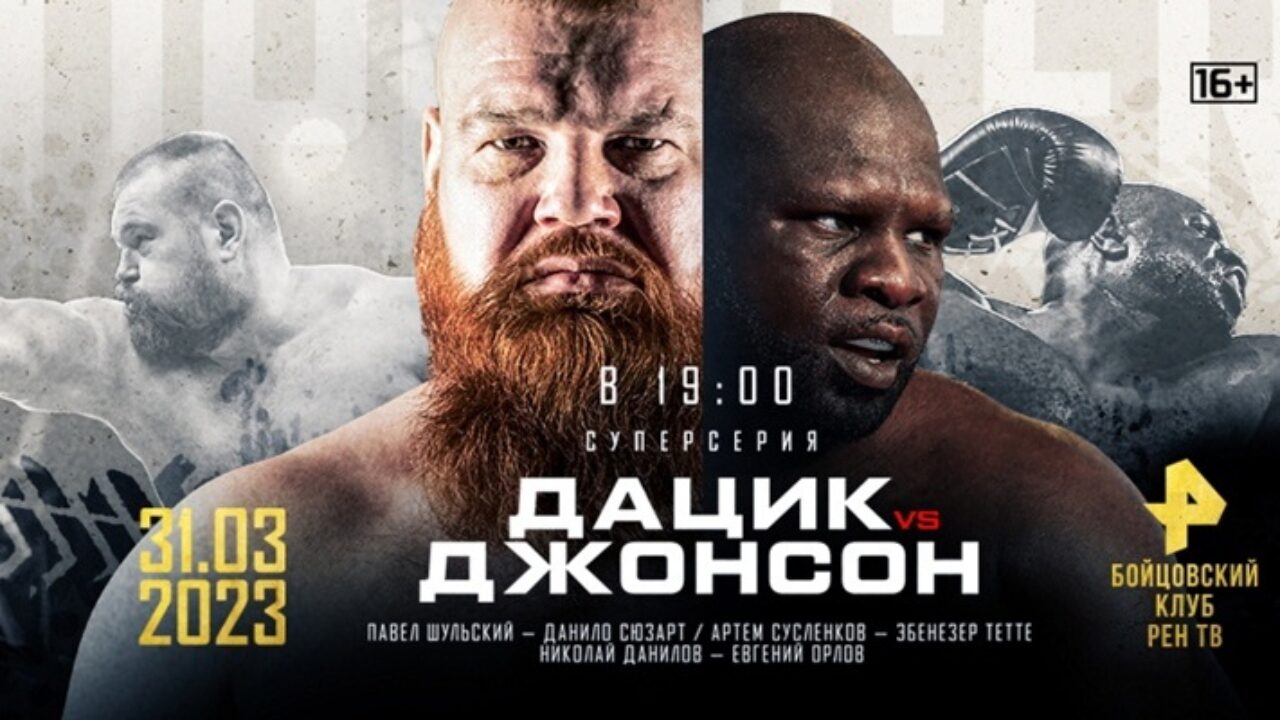 Дацик - Джонсон Прямая трансляция. Бойцовский клуб Рен ТВ Смотреть онлайн прямой эфир 31 Марта 2023