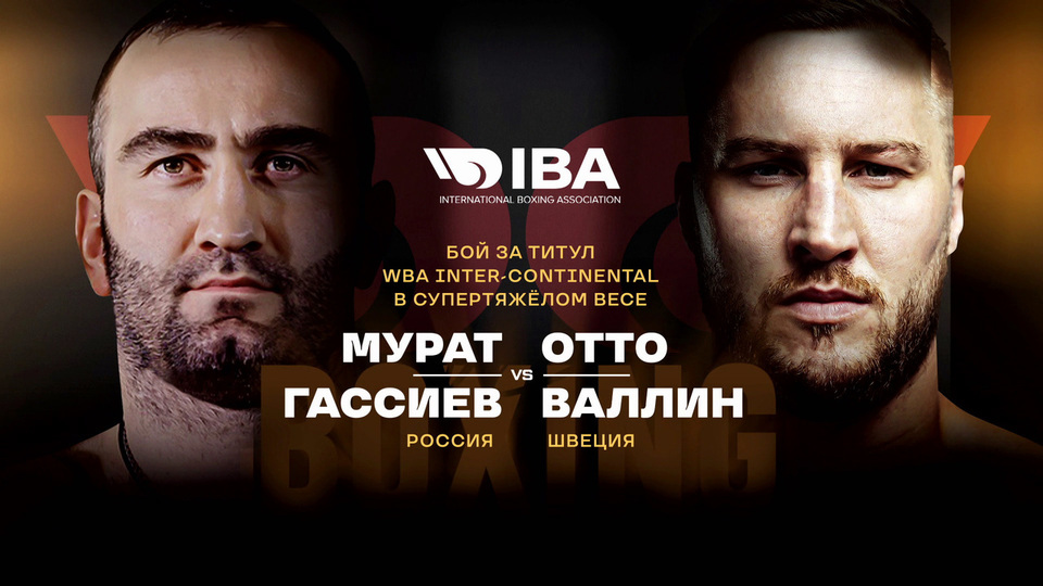Мурат Гассиев — Отто Валлин Прямая трансляция. Вечер Бокса Смотреть онлайн прямой эфир