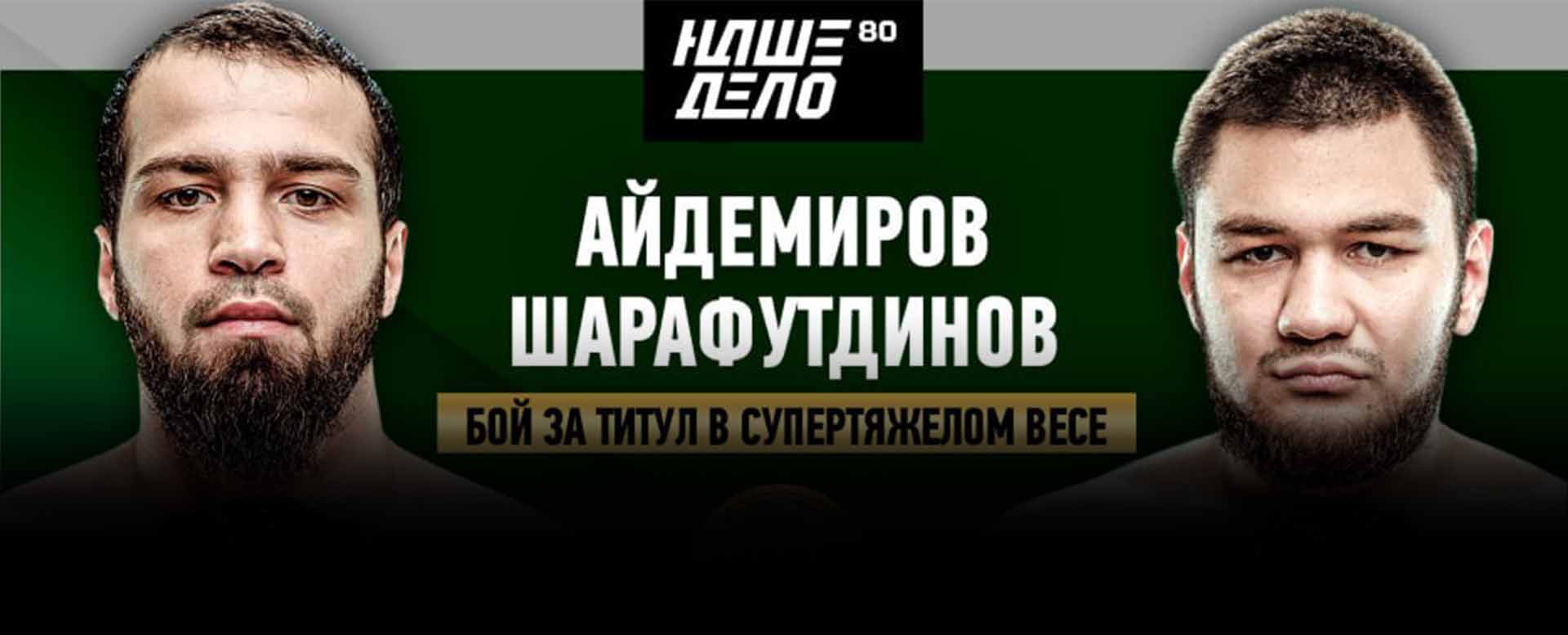 Наше Дело 80 Прямая трансляция. Бой Айдемиров — Шарафутдинов Смотреть онлайн прямой эфир