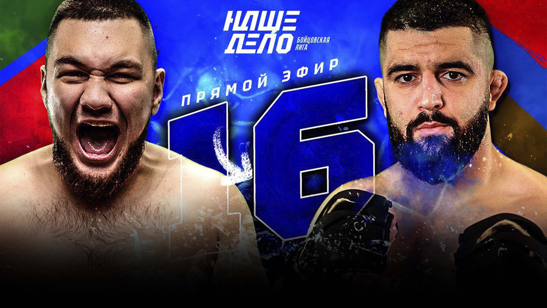Наше Дело Прямая трансляция. Бой Бархударян - Шарафутдинов Смотреть онлайн прямой эфир 16 Марта 2023