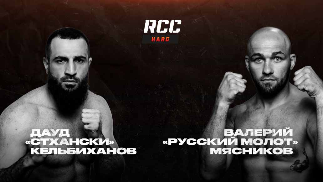 RCC HARD 4 Прямая трансляция. Бой Стхански — Мясников Смотреть онлайн прямой эфир